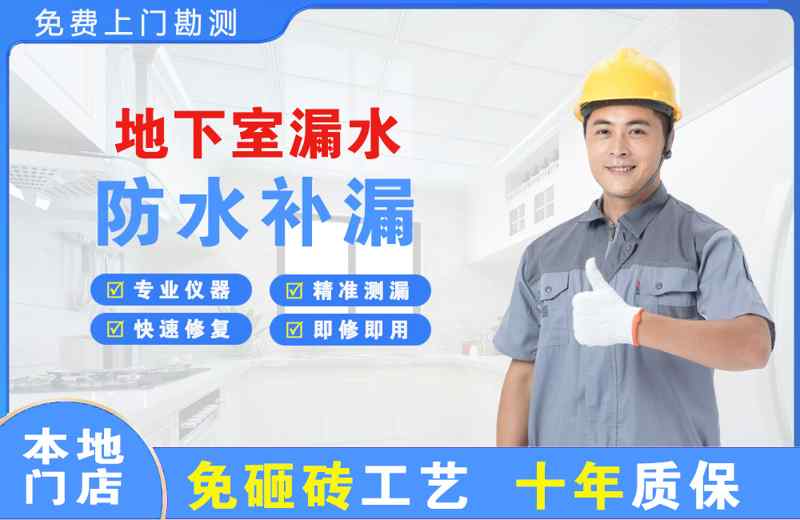 黔江地下室漏水维修